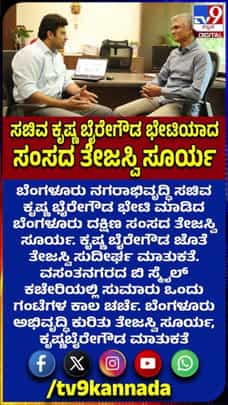 ಕೃಷ್ಣ ಭೈರೇಗೌಡ ಜೊತೆ ತೇಜಸ್ವಿ ಸುದೀರ್ಘ ಮಾತುಕತೆ