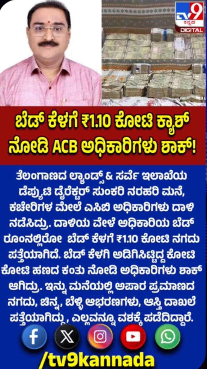ಅಧಿಕಾರಿಯ ಬೆಡ್ ಕೆಳಗೆ​​ 1.10 ಕೋಟಿ ನಗದು ಪತ್ತೆ