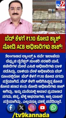 ಅಧಿಕಾರಿಯ ಬೆಡ್ ಕೆಳಗೆ​​ 1.10 ಕೋಟಿ ನಗದು ಪತ್ತೆ