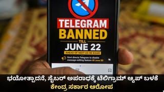 ಭಯೋತ್ಪಾದನೆ, ಸೈಬರ್ ಅಪರಾಧಕ್ಕೆ ಟೆಲಿಗ್ರಾಮ್ ಆ್ಯಪ್ ಬಳಕೆ; ದೆಹಲಿ ಹೈಕೋರ್ಟ್ ಮುಂದೆ ಕೇಂದ್ರ ಸರ್ಕಾರ ಆರೋಪ