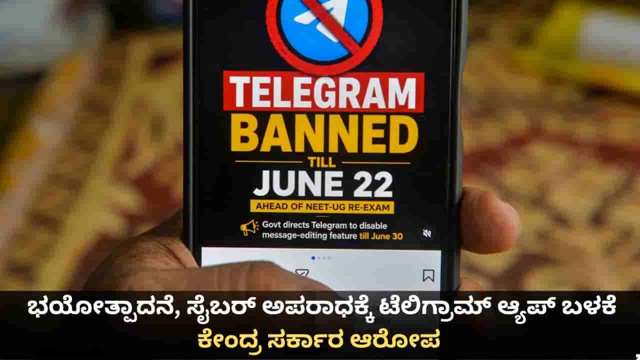 ಭಯೋತ್ಪಾದನೆ, ಸೈಬರ್ ಅಪರಾಧಕ್ಕೆ ಟೆಲಿಗ್ರಾಮ್ ಆ್ಯಪ್ ಬಳಕೆ; ದೆಹಲಿ ಹೈಕೋರ್ಟ್ ಮುಂದೆ ಕೇಂದ್ರ ಸರ್ಕಾರ ಆರೋಪ
