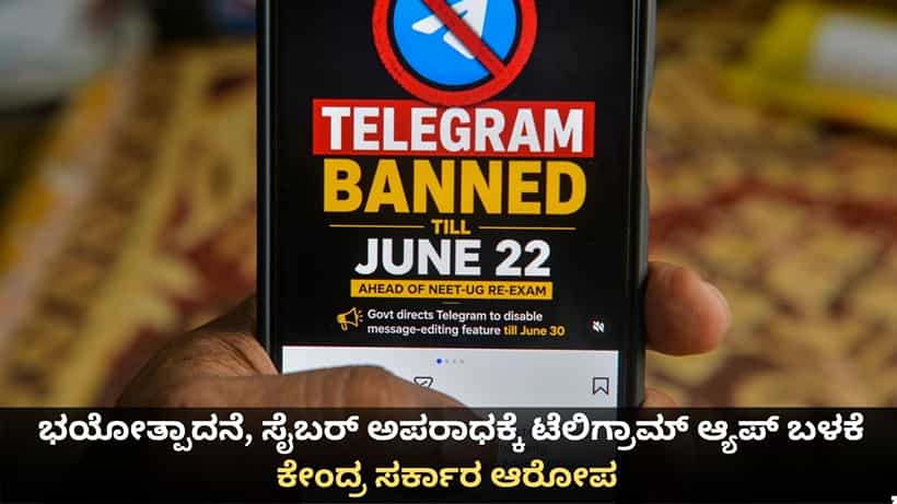 ಭಯೋತ್ಪಾದನೆ, ಸೈಬರ್ ಅಪರಾಧಕ್ಕೆ ಟೆಲಿಗ್ರಾಮ್ ಆ್ಯಪ್ ಬಳಕೆ; ದೆಹಲಿ ಹೈಕೋರ್ಟ್ ಮುಂದೆ ಕೇಂದ್ರ ಸರ್ಕಾರ ಆರೋಪ