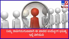 ನಿಮ್ಮ ರಾಶಿಗನುಗುಣವಾಗಿ ಈ ವಾರದ ಉದ್ಯೋಗ ಭವಿಷ್ಯ ಇಲ್ಲಿ ತಿಳಿಯಿರಿ