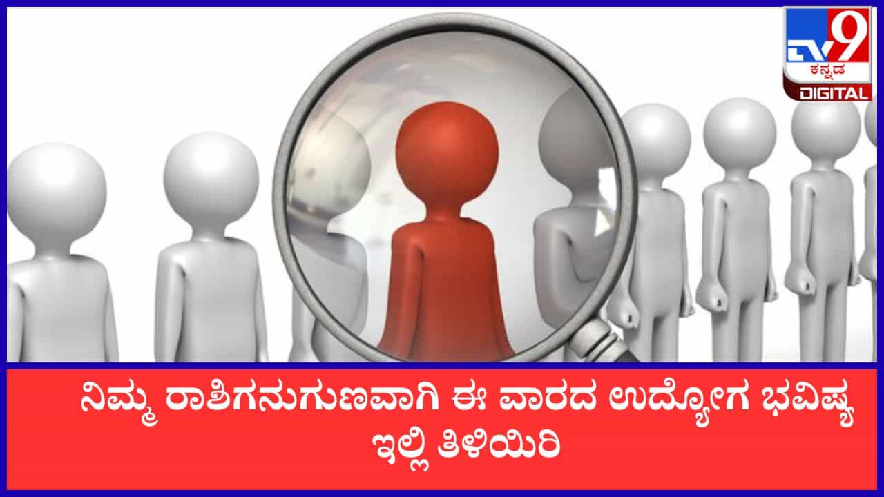 Weekly Career Astrology: ನಿಮ್ಮ ರಾಶಿಗನುಗುಣವಾಗಿ ಈ ವಾರದ ಉದ್ಯೋಗ ಭವಿಷ್ಯ ಇಲ್ಲಿ ತಿಳಿಯಿರಿ