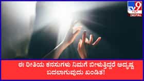 ಈ 4 ಕನಸುಗಳು ಬಿದ್ದರೆ ನಿಮ್ಮ ಅದೃಷ್ಟ ಬದಲಾಗುವುದು ಖಂಡಿತ!