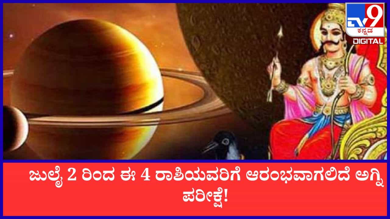 Saturn Revati Nakshatra Transit : ಶನಿ ನಕ್ಷತ್ರ ಪರಿವರ್ತನೆ; ಜು.02 ರಿಂದ ಈ 4 ರಾಶಿಯವರಿಗೆ ಆರಂಭವಾಗಲಿದೆ ಅಗ್ನಿ ಪರೀಕ್ಷೆ!