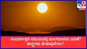 ಸೂರ್ಯಾಸ್ತದ ಸಮಯದಲ್ಲಿ ಮಲಗಬಾರದು ಯಾಕೆ? ಶಾಸ್ತ್ರಗಳು ಹೇಳುವುದೇನು?