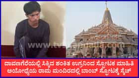 ದಾವಣಗೆರೆಯಲ್ಲಿ ಪೊಲೀಸರ ಕೈಗೆ ಸಿಕ್ಕ ಶಂಕಿತ ಉಗ್ರನಿಂದ ಸ್ಫೋಟಕ ಮಾಹಿತಿ