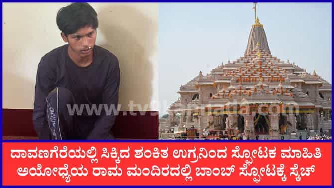 ದಾವಣಗೆರೆಯಲ್ಲಿ ಪೊಲೀಸರ ಕೈಗೆ ಸಿಕ್ಕ ಶಂಕಿತ ಉಗ್ರನಿಂದ ಸ್ಫೋಟಕ ಮಾಹಿತಿ