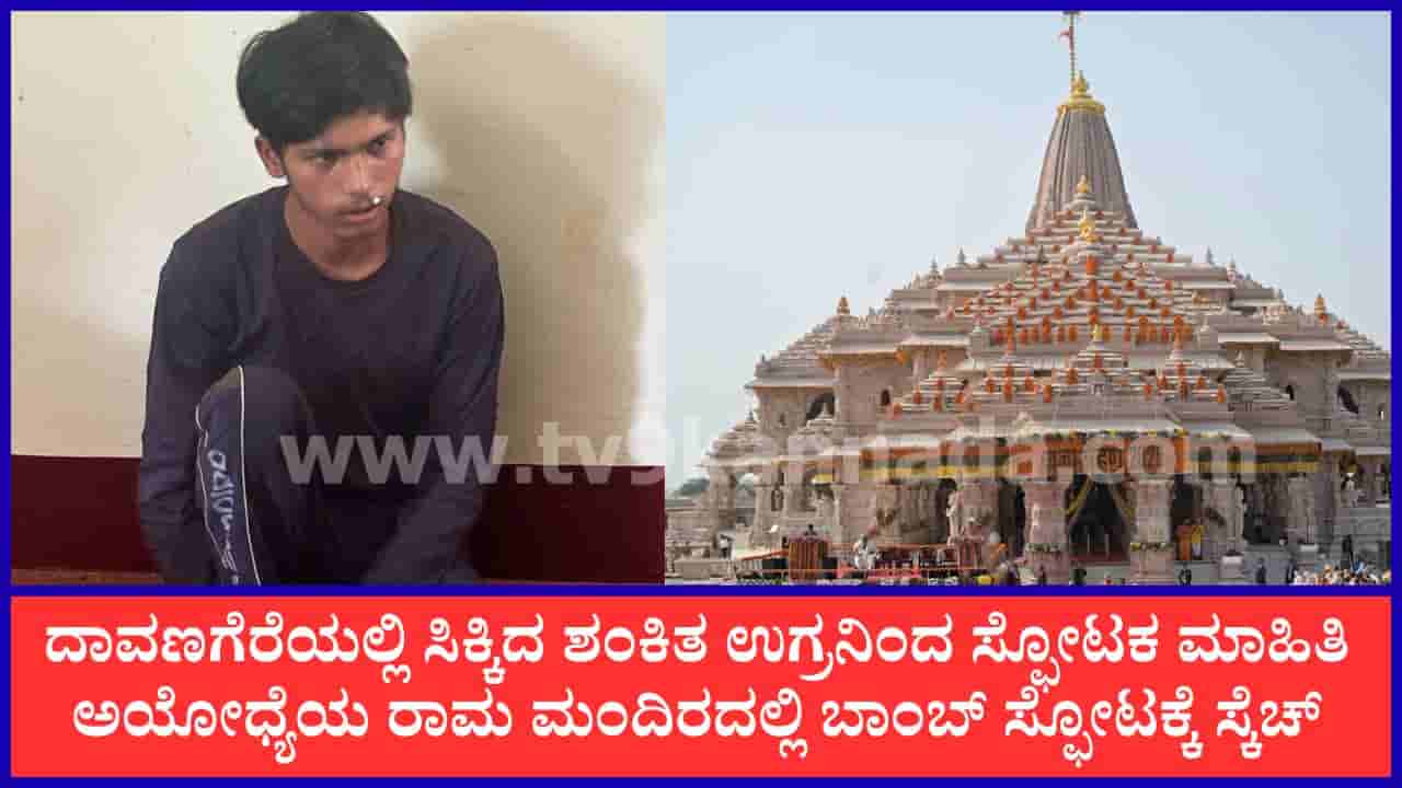ಅಯೋಧ್ಯೆಯ ರಾಮ ಮಂದಿರದಲ್ಲಿ ಬಾಂಬ್ ಸ್ಫೋಟಕ್ಕೆ ಸ್ಕೆಚ್: ದಾವಣಗೆರೆಯಲ್ಲಿ ಪೊಲೀಸರ ಕೈಗೆ ಸಿಕ್ಕ ಶಂಕಿತ ಉಗ್ರನಿಂದ ಸ್ಫೋಟಕ ಮಾಹಿತಿ