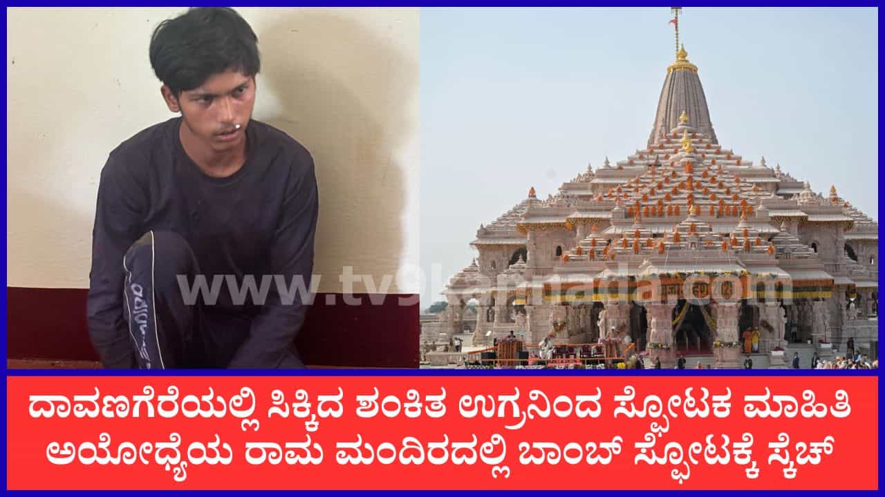 ಅಯೋಧ್ಯೆಯ ರಾಮ ಮಂದಿರದಲ್ಲಿ ಬಾಂಬ್ ಸ್ಫೋಟಕ್ಕೆ ಸ್ಕೆಚ್: ದಾವಣಗೆರೆಯಲ್ಲಿ ಪೊಲೀಸರ ಕೈಗೆ ಸಿಕ್ಕ ಶಂಕಿತ ಉಗ್ರನಿಂದ ಸ್ಫೋಟಕ ಮಾಹಿತಿ ಅಯೋಧ್ಯೆಯ ರಾಮ ಮಂದಿರದಲ್ಲಿ ಬಾಂಬ್ ಸ್ಫೋಟಕ್ಕೆ ಸ್ಕೆಚ್: ದಾವಣಗೆರೆಯಲ್ಲಿ ಪೊಲೀಸರ ಕೈಗೆ ಸಿಕ್ಕ ಶಂಕಿತ ಉಗ್ರನಿಂದ ಸ್ಫೋಟಕ ಮಾಹಿತಿ