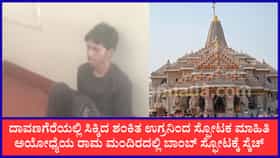 ದಾವಣಗೆರೆಯಲ್ಲಿ ಪೊಲೀಸರ ಕೈಗೆ ಸಿಕ್ಕ ಶಂಕಿತ ಉಗ್ರನಿಂದ ಸ್ಫೋಟಕ ಮಾಹಿತಿ