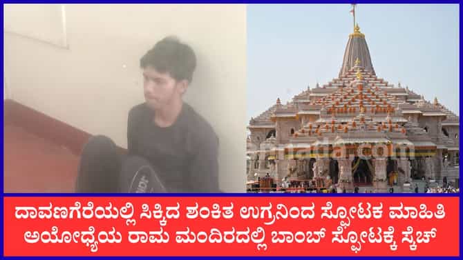 ದಾವಣಗೆರೆಯಲ್ಲಿ ಪೊಲೀಸರ ಕೈಗೆ ಸಿಕ್ಕ ಶಂಕಿತ ಉಗ್ರನಿಂದ ಸ್ಫೋಟಕ ಮಾಹಿತಿ