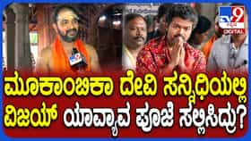 ಕೊಲ್ಲೂರು ಮೂಕಾಂಬಿಕಾ ದೇವಾಲಯದಲ್ಲಿ ವಿಜಯ್ ಮಾಡಿಸಿದ ಪೂಜೆ ಯಾವುದು?