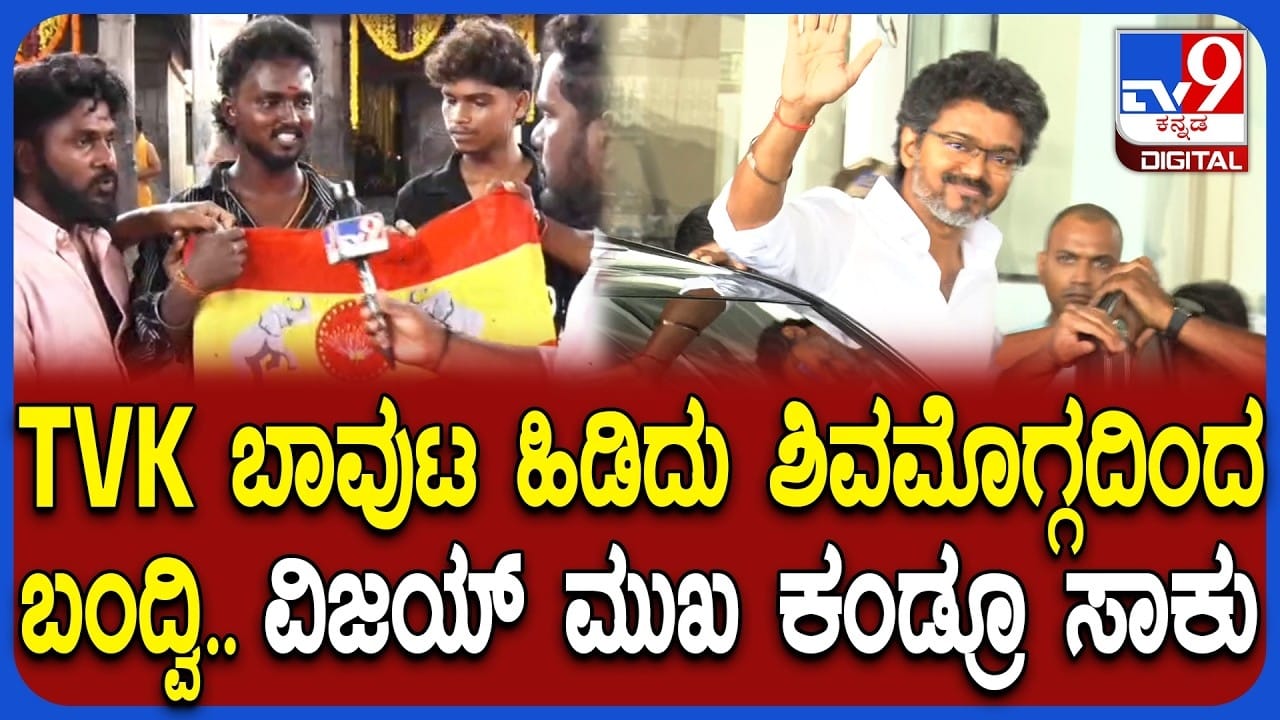 ವಿಜಯ್ ನೋಡಲು ಟಿವಿಕೆ ಬಾವುಟ ಹಿಡಿದು ಕಾಯುತ್ತಿರುವ ಫ್ಯಾನ್ಸ್