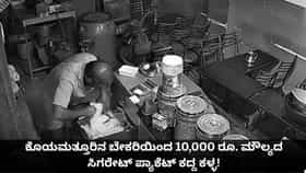 ಕೊಯಮತ್ತೂರಿನ ಬೇಕರಿಯಿಂದ 10,000 ರೂ. ಸಿಗರೇಟ್ ಪ್ಯಾಕೆಟ್ ಕದ್ದ ಕಳ್ಳ!