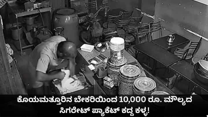 ಕೊಯಮತ್ತೂರಿನ ಬೇಕರಿಯಿಂದ 10,000 ರೂ. ಮೌಲ್ಯದ ಸಿಗರೇಟ್ ಪ್ಯಾಕೆಟ್ ಕದ್ದ ಕಳ್ಳ! ಕೊಯಮತ್ತೂರಿನ ಬೇಕರಿಯಿಂದ 10,000 ರೂ. ಮೌಲ್ಯದ ಸಿಗರೇಟ್ ಪ್ಯಾಕೆಟ್ ಕದ್ದ ಕಳ್ಳ!