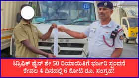 ಟ್ರಾಫಿಕ್ ಫೈನ್ ಶೇ 50 ರಿಯಾಯಿತಿ: ಕೇವಲ 4 ದಿನದಲ್ಲಿ 6 ಕೋಟಿ ರೂ. ಸಂಗ್ರಹ