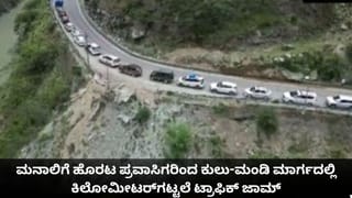 ಮನಾಲಿಗೆ ಹೊರಟ ಪ್ರವಾಸಿಗರಿಂದ ಕುಲು-ಮಂಡಿ ಮಾರ್ಗದಲ್ಲಿ ಕಿಲೋಮೀಟರ್​​ಗಟ್ಟಲೆ ಟ್ರಾಫಿಕ್ ಜಾಮ್