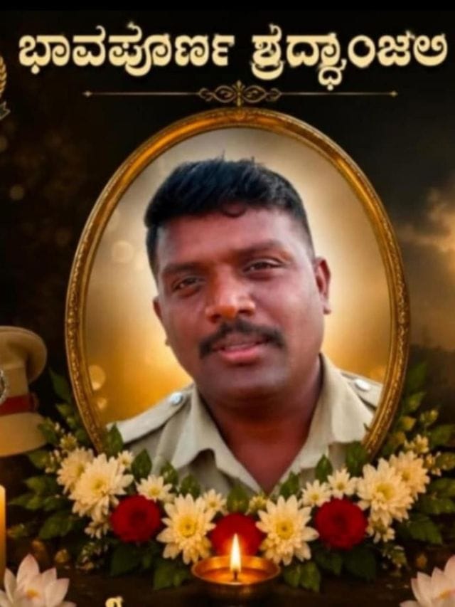 ಕರ್ತವ್ಯ ನಿರತ ಪೊಲೀಸ್ ಪೇದೆ ಹೃದಯಾಘಾತದಿಂದ ಸಾವು
