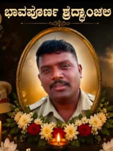 ಕರ್ತವ್ಯ ನಿರತ ಪೊಲೀಸ್ ಪೇದೆ ಹೃದಯಾಘಾತದಿಂದ ಸಾವು