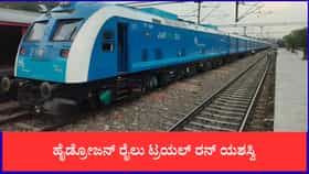 ಹೈಡ್ರೋಜನ್ ರೈಲು ಟ್ರಯಲ್ ರನ್ ಯಶಸ್ವಿ