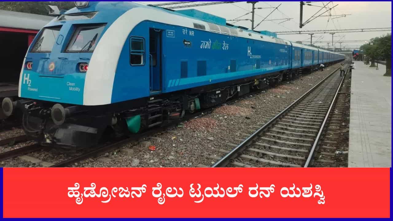 ಹೈಡ್ರೋಜನ್ ರೈಲು ಟ್ರಯಲ್ ರನ್ ಯಶಸ್ವಿ: ದೆಹಲಿ-ಜಿಂದ್ ನಡುವೆ  ಚಲಿಸಲಿದೆ ದೇಶದ ಮೊದಲ ಮಾಲಿನ್ಯ ರಹಿತ ರೈಲು
