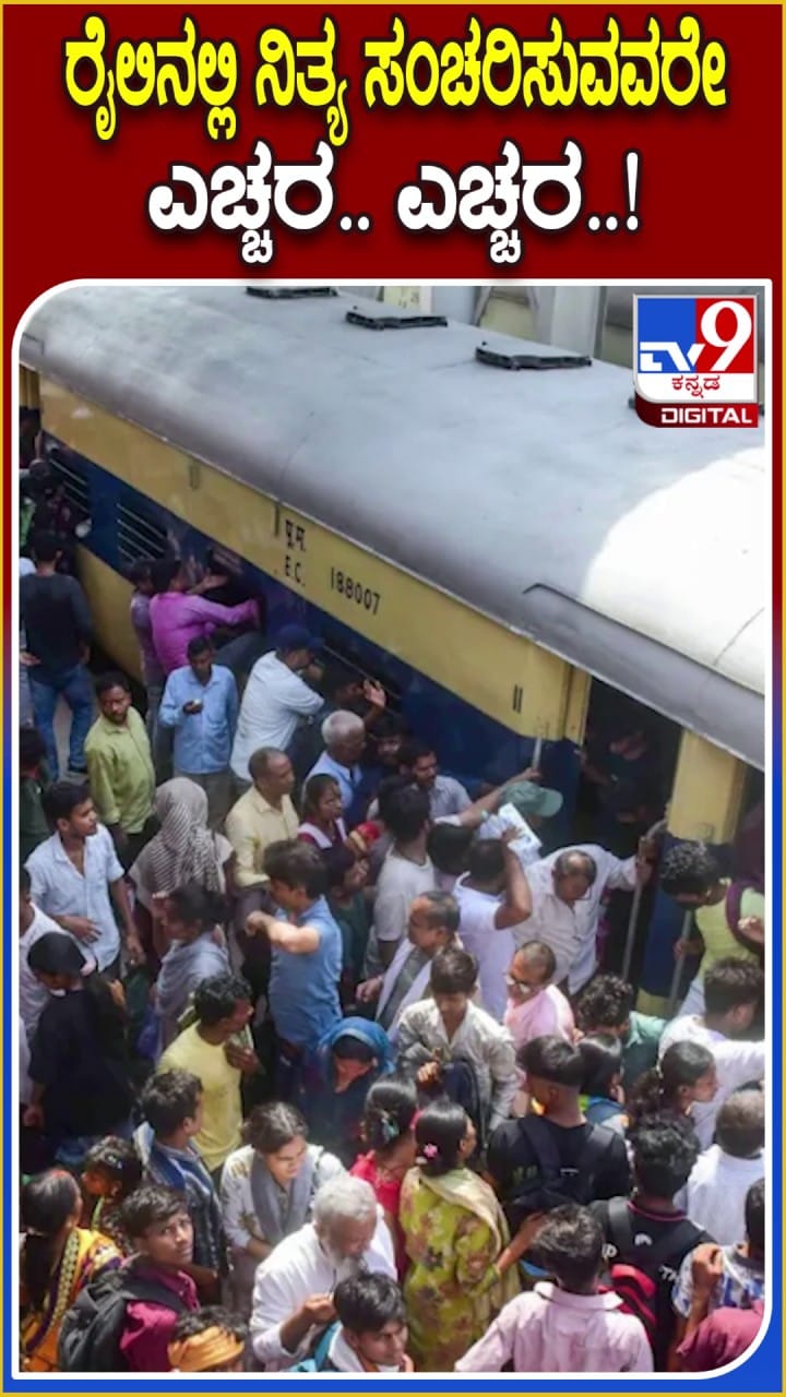 ರೈಲಿನಲ್ಲಿ ನಿತ್ಯ ಪ್ರಯಾಣಿಸುವವರೇ: ಈ ಹೊಸ ನಿಯಮಗಳ ಬಗ್ಗೆ ತಿಳಿದಿರಿ