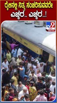 ರೈಲಿನಲ್ಲಿ ನಿತ್ಯ ಪ್ರಯಾಣಿಸುವವರೇ: ಈ ಹೊಸ ನಿಯಮಗಳ ಬಗ್ಗೆ ತಿಳಿದಿರಿ