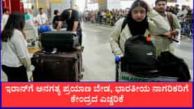 ಇರಾನ್‌ಗೆ ಅನಗತ್ಯ ಪ್ರಯಾಣ ಬೇಡ: ಕೇಂದ್ರದ ಎಚ್ಚರಿಕೆ