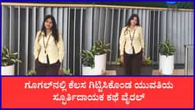 ಗೂಗಲ್‌ಲ್ಲಿ ಕೆಲಸ ಗಿಟ್ಟಿಸಿಕೊಂಡ ಯುವತಿಯ ಸ್ಫೂರ್ತಿದಾಯಕ ಜರ್ನಿ ವೈರಲ್‌