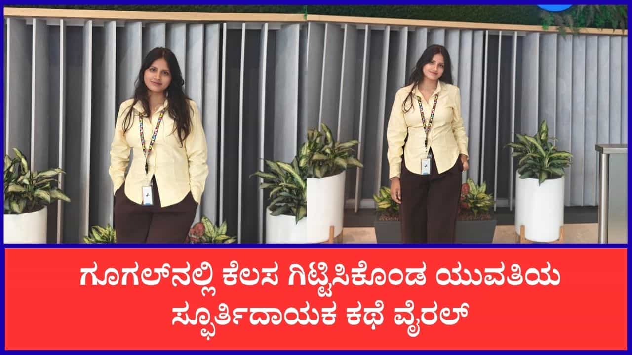 Viral: ಗೂಗಲ್‌ನಲ್ಲಿ ಉದ್ಯೋಗ ಗಿಟ್ಟಿಸಿಕೊಂಡು ಭಾವನಾತ್ಮಕ ಜರ್ನಿ ಹಂಚಿಕೊಂಡ ಯುವತಿ