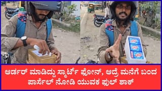 Viral: ಆರ್ಡರ್ ಮಾಡಿದ್ದು ಸ್ಮಾರ್ಟ್‌ ಫೋನ್, ಆದ್ರೆ ಮನೆಗೆ ಬಂದ ಪಾರ್ಸೆಲ್ ನೋಡಿ ಯುವಕ ಫುಲ್ ಶಾಕ್