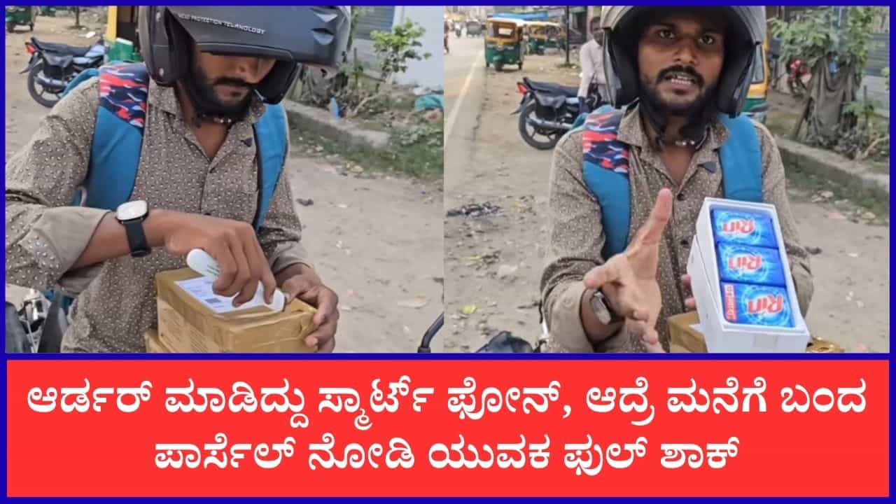 Viral: ಆರ್ಡರ್ ಮಾಡಿದ್ದು ಸ್ಮಾರ್ಟ್‌ ಫೋನ್, ಆದ್ರೆ ಮನೆಗೆ ಬಂದ ಪಾರ್ಸೆಲ್ ನೋಡಿ ಯುವಕ ಫುಲ್ ಶಾಕ್