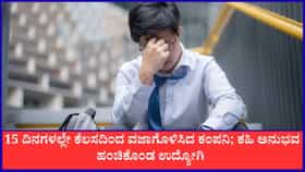 15 ದಿನಗಳಲ್ಲೇ ಕೆಲಸದಿಂದ ವಜಾಗೊಳಿಸಿದ ಕಂಪನಿ; ಬೇಸರ ವ್ಯಕ್ತಪಡಿಸಿದ ಉದ್ಯೋಗಿ