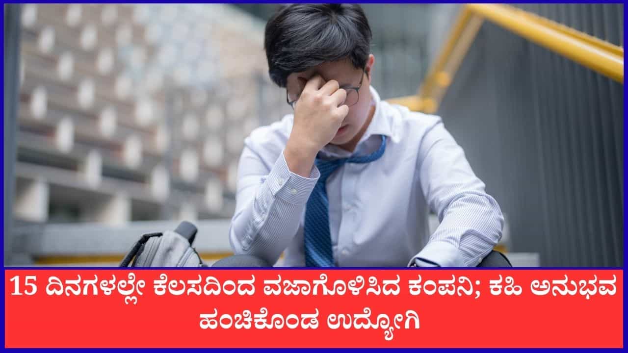 Viral: 15 ದಿನಗಳಲ್ಲೇ ಕೆಲಸದಿಂದ ವಜಾಗೊಳಿಸಿದ ಕಂಪನಿ; ಕಹಿ ಅನುಭವ ಹಂಚಿಕೊಂಡ ಉದ್ಯೋಗಿ