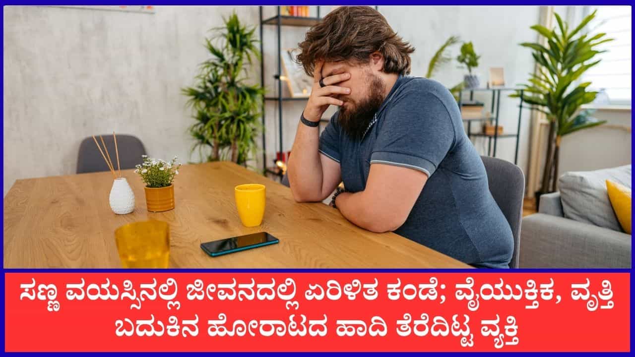 Viral: ತನಗಿಂತ ಸಣ್ಣ ವಯಸ್ಸಿನವರು ಹೆಚ್ಚು ಸಂಪಾದನೆ ಮಾಡ್ತಾರೆ; ವೃತ್ತಿ ಬದುಕಿನ ಕರಾಳ ಮುಖ ಬಿಚ್ಚಿಟ್ಟ ವ್ಯಕ್ತಿ