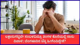 ತಿಂಗಳ ಕೊನೆಯಲ್ಲಿ ನಾನು ದಿವಾಳಿ; ಬೆಂಗಳೂರಿನ ಟೆಕ್ಕಿ ಹೀಗೆಂದಿದ್ದೇಕೆ?