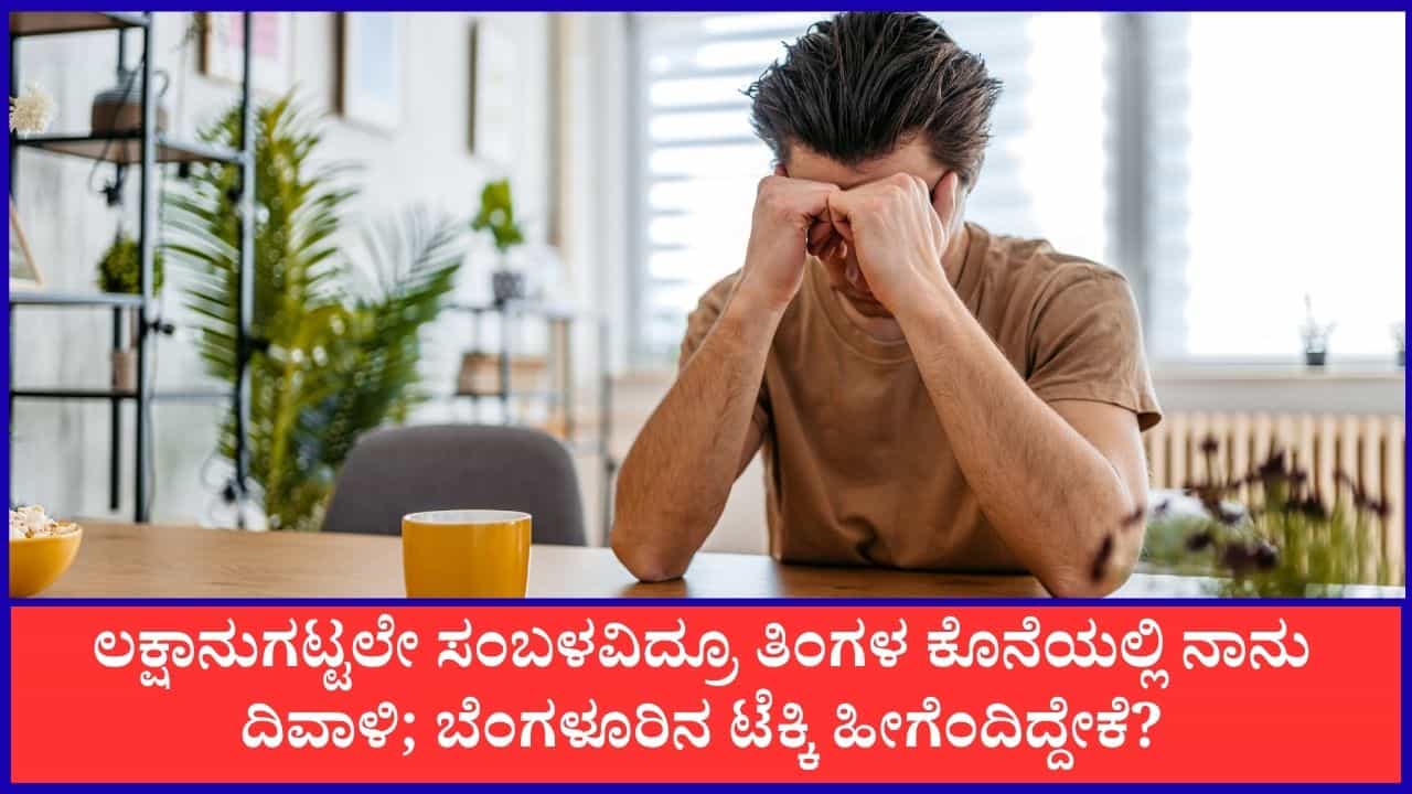 Viral: 45 ಲಕ್ಷ ರೂ ಸಂಬಳ ಇದ್ರೂ ತಿಂಗಳ ಕೊನೆಯಲ್ಲಿ ನಾನು ದಿವಾಳಿ ಎಂದ ಬೆಂಗಳೂರಿನ ಟೆಕ್ಕಿ