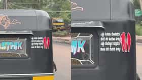 ಆಟೋ ಹಿಂಬದಿ ಬರೆದ ಸಾಲಿನಲ್ಲಿ ತಂದೆ ತಾಯಿ ಮಹತ್ವ ಸಾರಿದ ಆಟೋ ಡ್ರೈವರ್