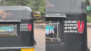 Viral: ಆಟೋ ಹಿಂಬದಿ ಬರೆದ ಸಾಲಿನಲ್ಲಿ ತಂದೆ ತಾಯಿ ಮಹತ್ವ ಸಾರಿದ ಆಟೋ ಡ್ರೈವರ್