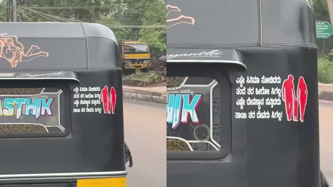 Viral: ಆಟೋ ಹಿಂಬದಿ ಬರೆದ ಸಾಲಿನಲ್ಲಿ ತಂದೆ ತಾಯಿ ಮಹತ್ವ ಸಾರಿದ ಆಟೋ ಡ್ರೈವರ್ Viral: ಆಟೋ ಹಿಂಬದಿ ಬರೆದ ಸಾಲಿನಲ್ಲಿ ತಂದೆ ತಾಯಿ ಮಹತ್ವ ಸಾರಿದ ಆಟೋ ಡ್ರೈವರ್