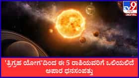 ಜುಲೈನಲ್ಲಿ 'ತ್ರಿಗ್ರಹ ಯೋಗ'; ಈ 5 ರಾಶಿಯವರಿಗೆ ಒಲಿಯಲಿದೆ ಅಪಾರ ಧನಸಂಪತ್ತು