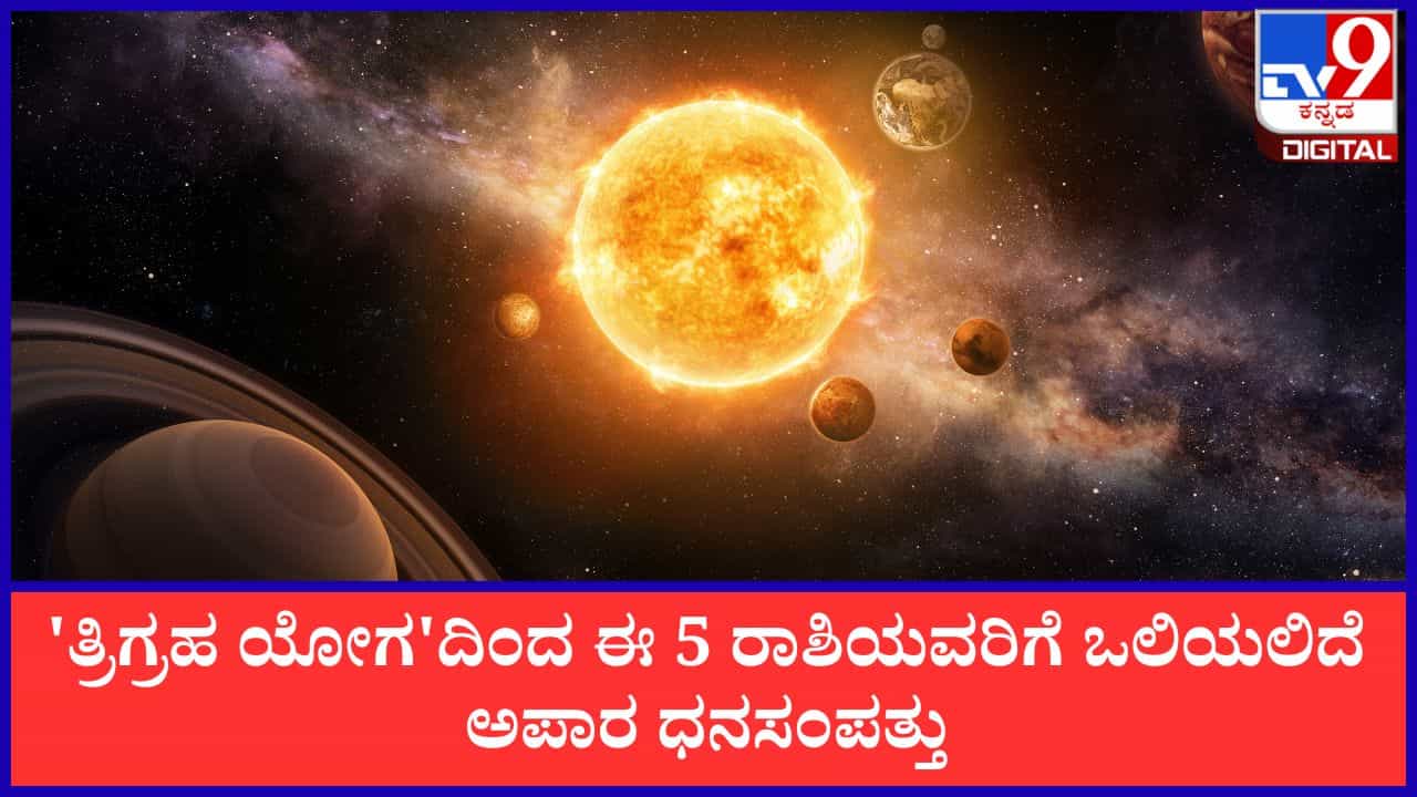 Trigraha Yoga: ಜುಲೈನಲ್ಲಿ 'ತ್ರಿಗ್ರಹ ಯೋಗ'; ಈ 5 ರಾಶಿಯವರಿಗೆ ಒಲಿಯಲಿದೆ ಅಪಾರ ಧನಸಂಪತ್ತು ಮತ್ತು ಕೀರ್ತಿ!