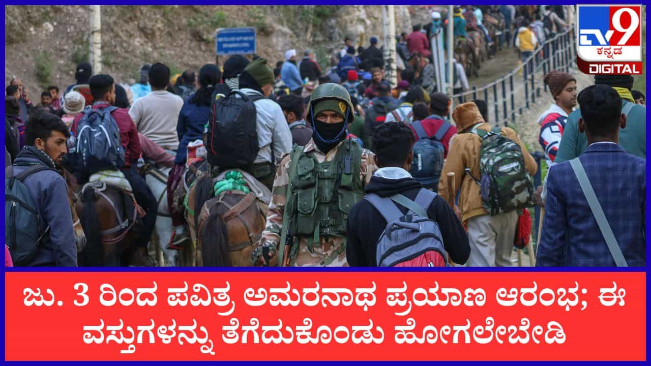 Amarnath Yatra 2026: ಜು. 3 ರಿಂದ ಪವಿತ್ರ ಅಮರನಾಥ ಯಾತ್ರೆ ಆರಂಭ; ಈ ವಸ್ತುಗಳನ್ನು ಮರೆತು ಸಹ ಜೊತೆಯಲ್ಲಿ ತೆಗೆದುಕೊಂಡು ಹೋಗಬೇಡಿ!