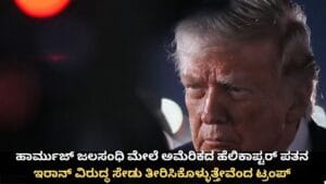 ಅಮೆರಿಕದ ಹೆಲಿಕಾಪ್ಟರ್‌ ಪತನ; ಇರಾನ್ ವಿರುದ್ಧ ಟ್ರಂಪ್ ಸೇಡಿನ ಪ್ರತಿಜ್ಞೆ