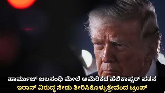 ಅಮೆರಿಕದ ಹೆಲಿಕಾಪ್ಟರ್‌ ಪತನ; ಇರಾನ್ ವಿರುದ್ಧ ಟ್ರಂಪ್ ಸೇಡಿನ ಪ್ರತಿಜ್ಞೆ