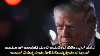 ಹಾರ್ಮುಜ್ ಜಲಸಂಧಿ ಮೇಲೆ ಅಮೆರಿಕದ ಹೆಲಿಕಾಪ್ಟರ್‌ ಪತನ; ಇರಾನ್ ವಿರುದ್ಧ ಸೇಡು ತೀರಿಸಿಕೊಳ್ಳುತ್ತೇವೆಂದ ಟ್ರಂಪ್