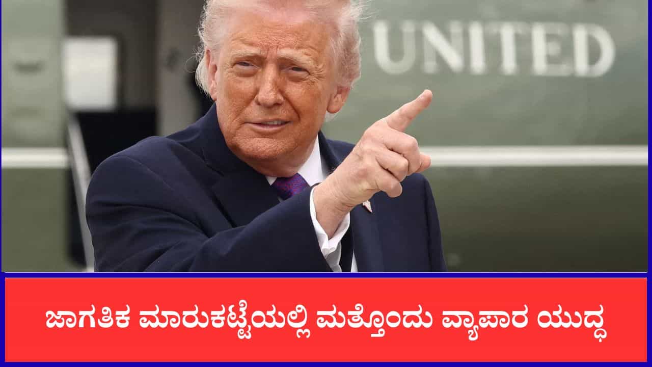 ಜಾಗತಿಕ ಮಾರುಕಟ್ಟೆಯಲ್ಲಿ ಮತ್ತೊಂದು ವ್ಯಾಪಾರ ಯುದ್ಧ, ಟ್ರಂಪ್ ಎಚ್ಚರಿಕೆ ಕೊಟ್ಟಿದ್ದು ಯಾರಿಗೆ ಗೊತ್ತಾ?