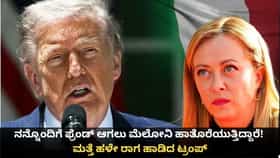 ನನ್ನೊಂದಿಗೆ ಫ್ರೆಂಡ್ ಆಗಲು ಮೆಲೋನಿ ಹಾತೊರೆಯುತ್ತಿದ್ದಾರೆ; ಟ್ರಂಪ್ ವ್ಯಂಗ್ಯ